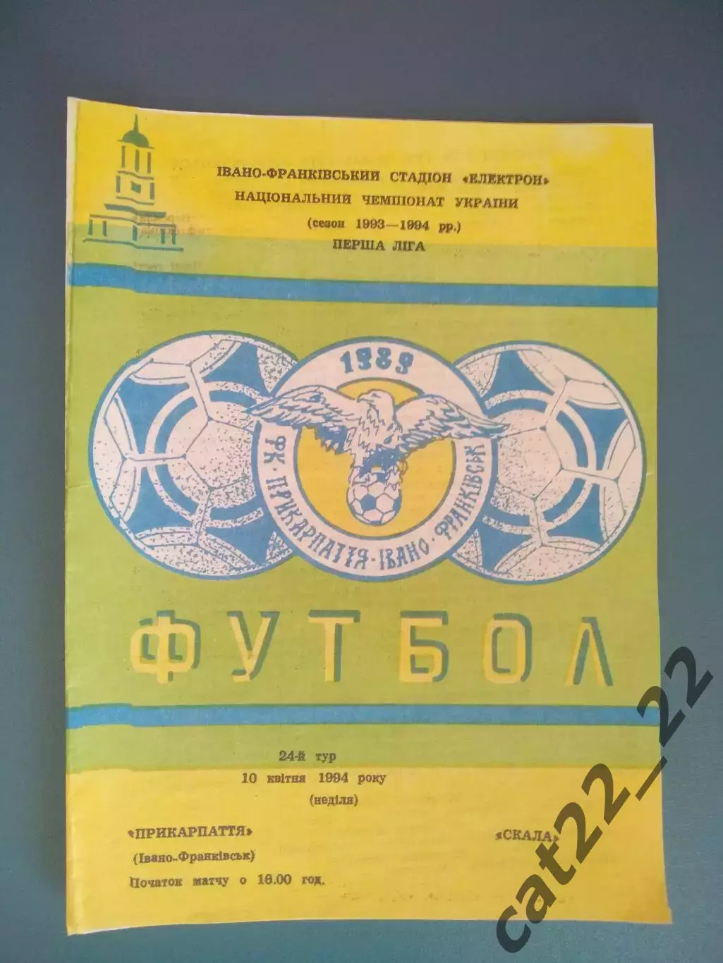 Прикарпатье Ивано - Франковск - Скала Стрый 1993/1994