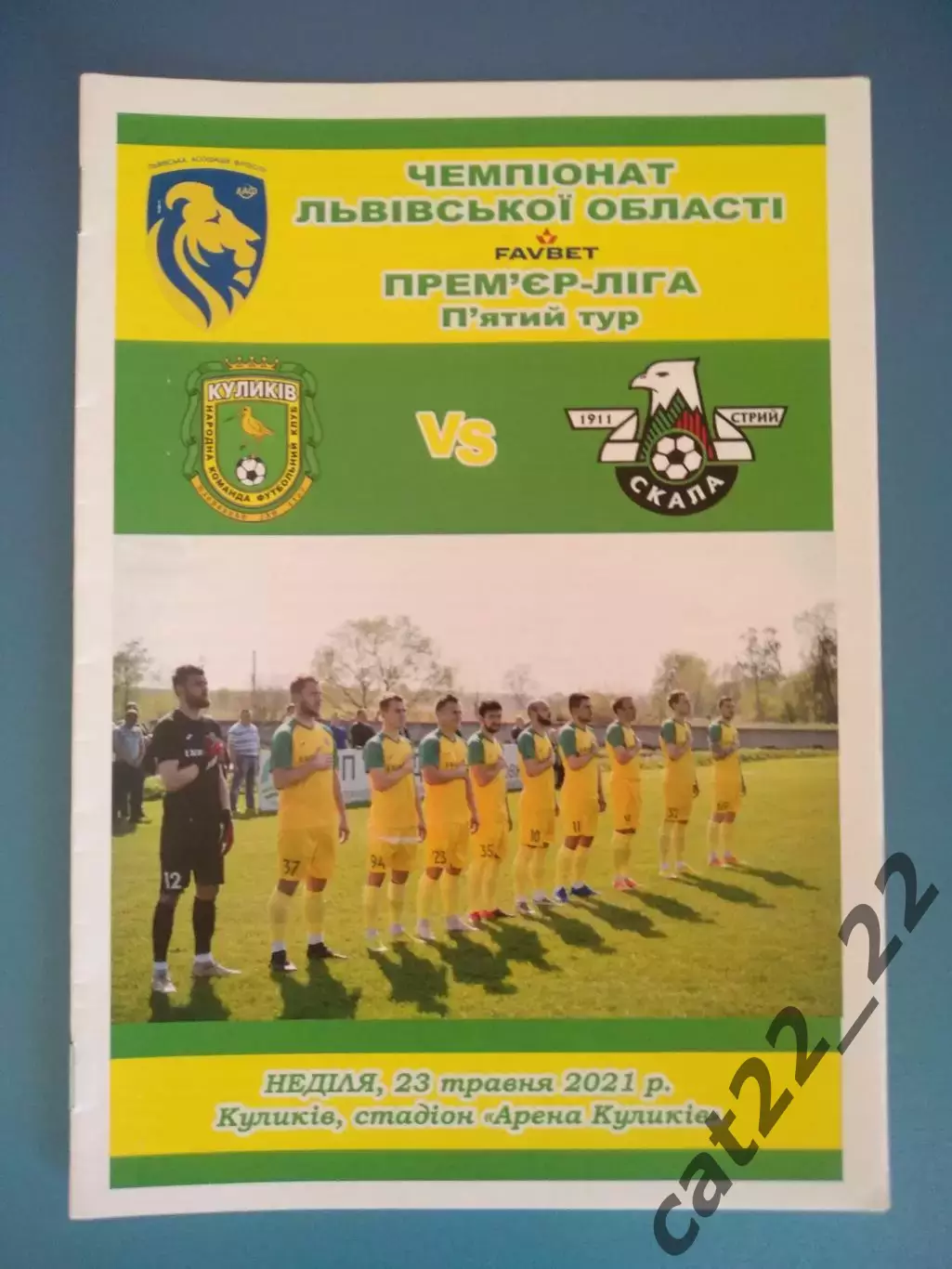 Куликов/Куликив - Скала Стрый 2021