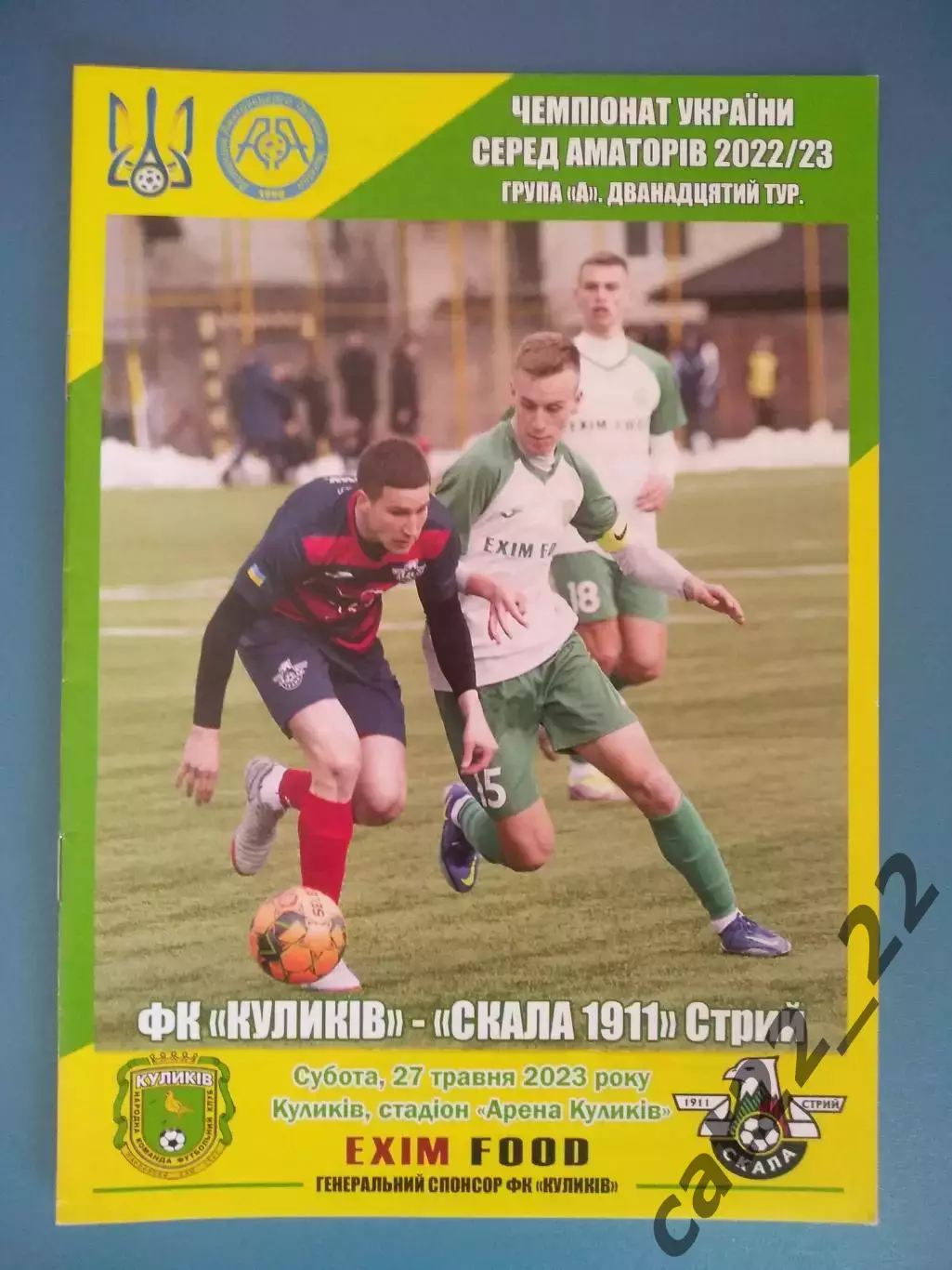 Аматоры! ФК Куликов/Куликив - Скала Стрый 2022/2023