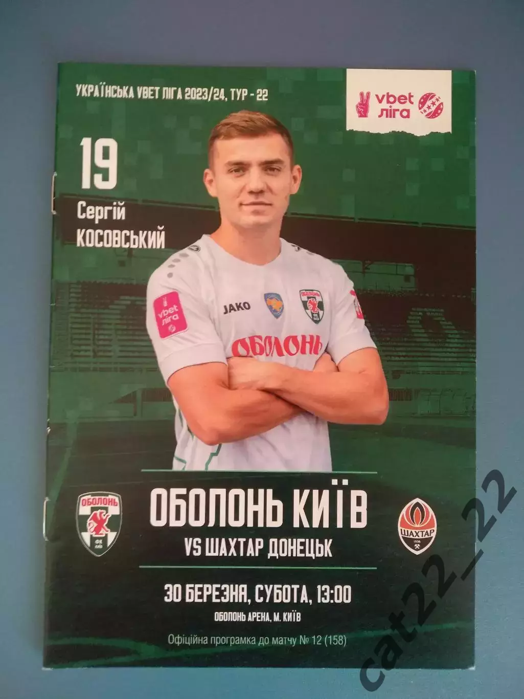 Оболонь Киев - Шахтер Донецк 2023/2024