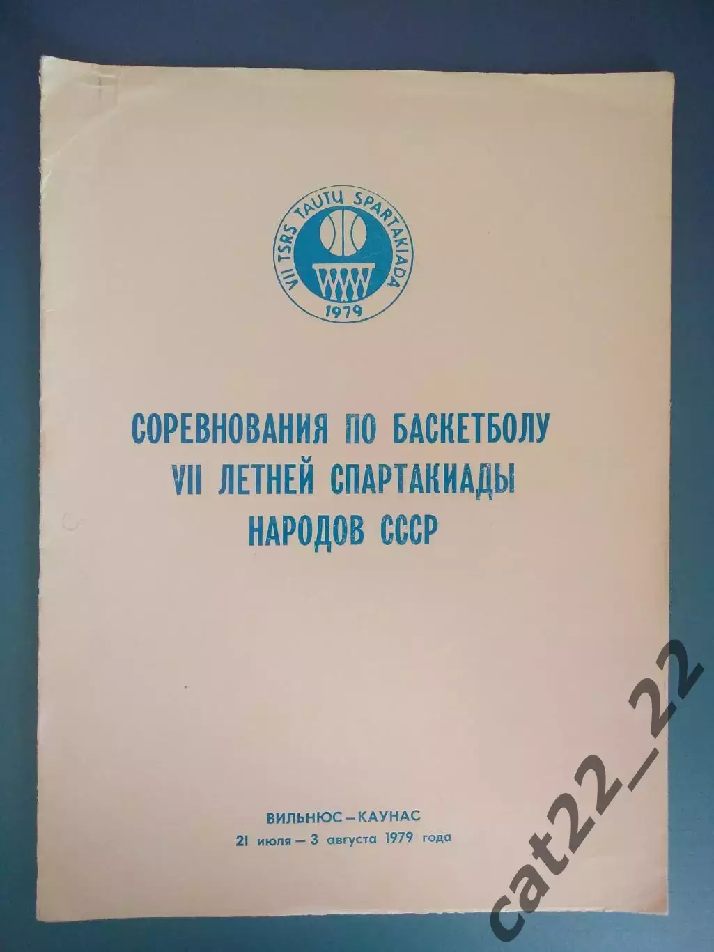 Турнир 1979. Баскетбол. Спартакиада. Литва, Украина, Россия, Грузия, Латвия