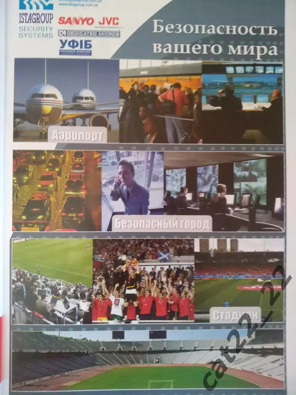 Журнал. Фанзин. Безопасность. Чемпионат Европы 2012. ЕВРО - 2012. Украина 2009 2