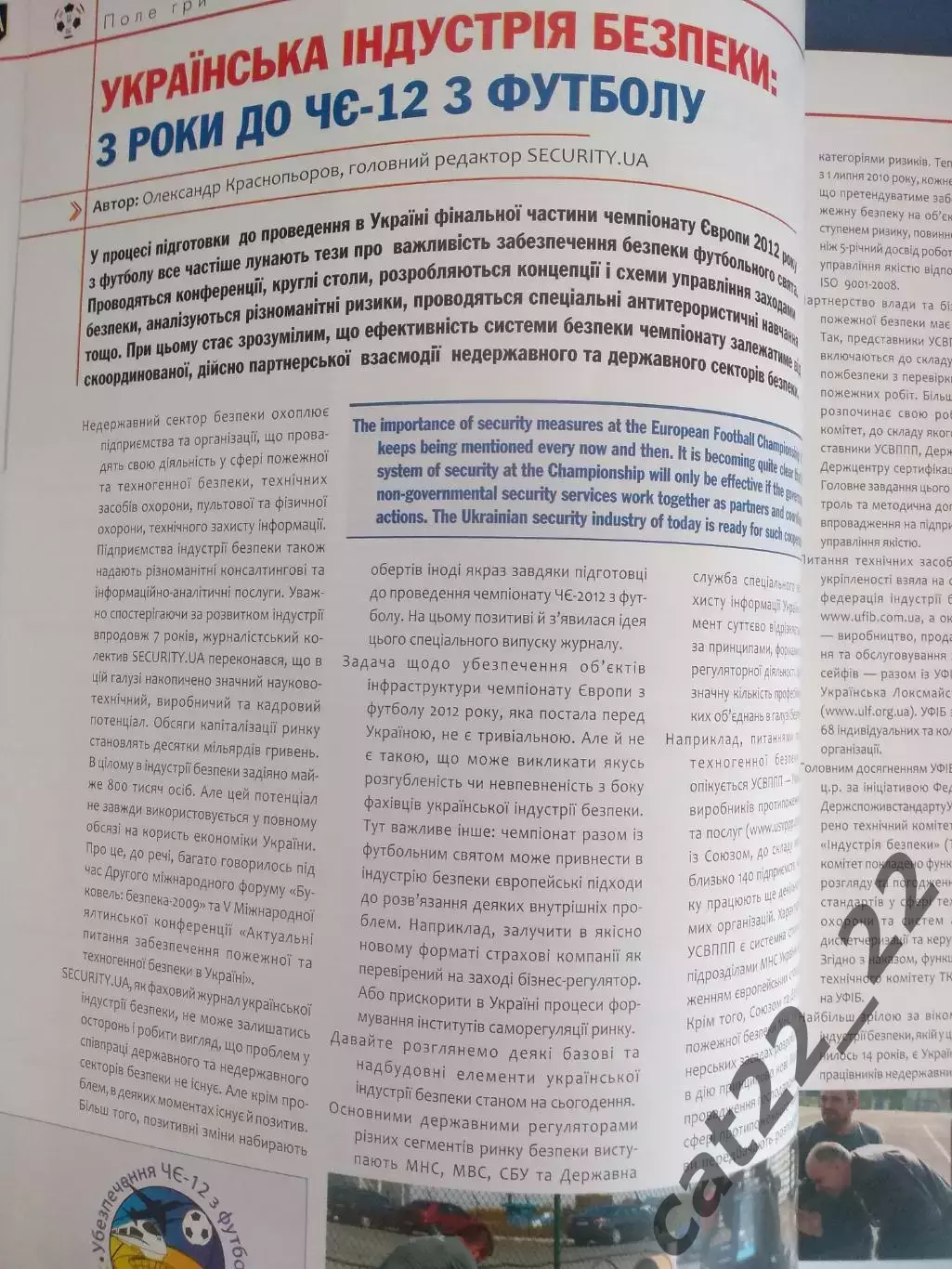 Журнал. Фанзин. Безопасность. Чемпионат Европы 2012. ЕВРО - 2012. Украина 2009 3