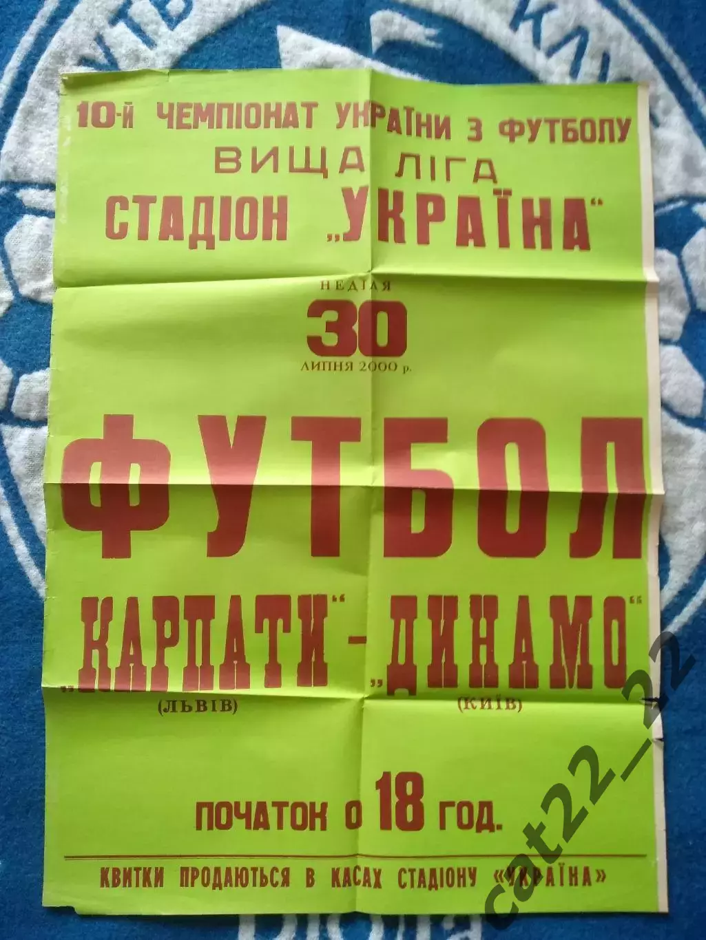 Афиша! Карпаты Львов - Динамо Киев 2000/2001