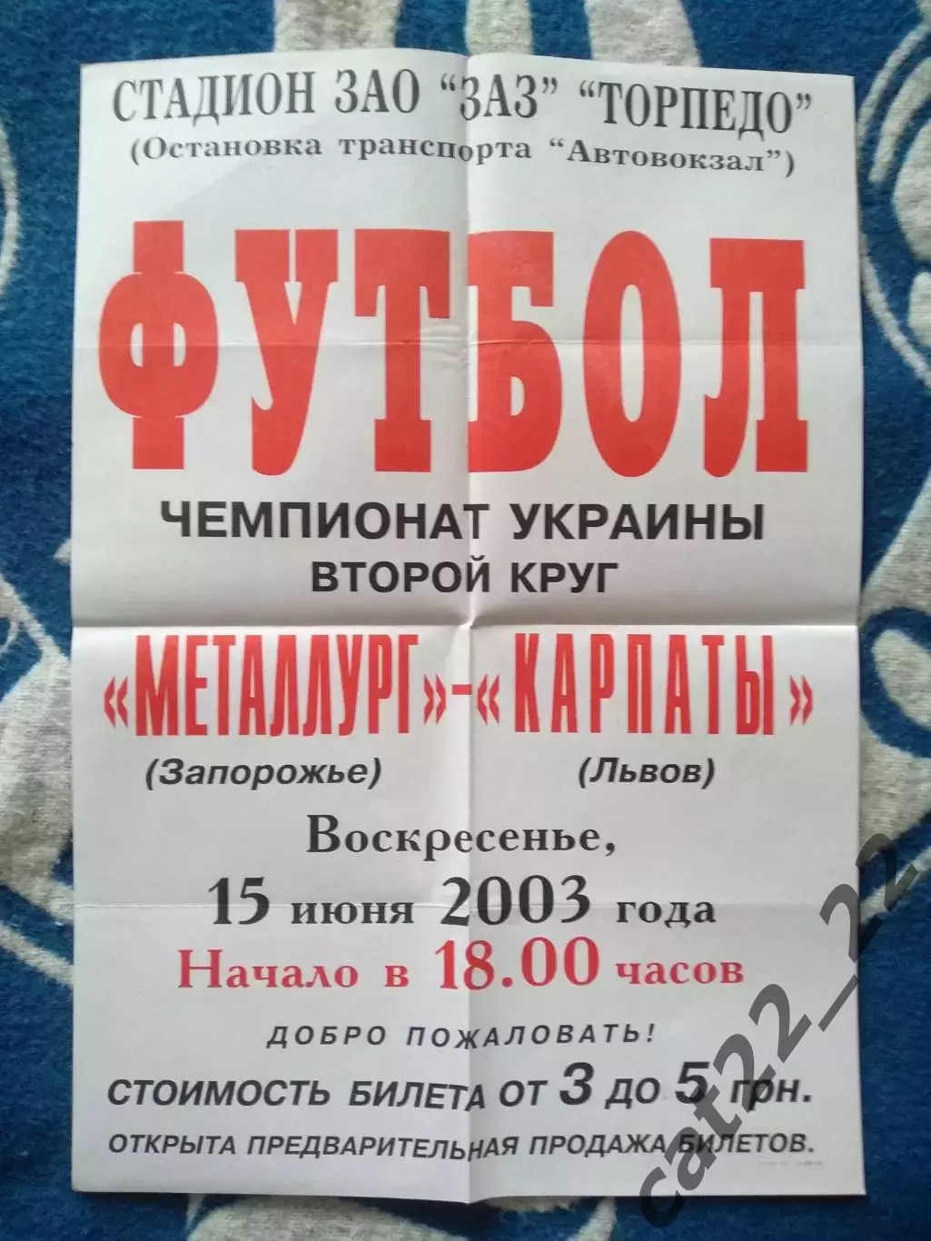 Афиша! Металлург Запорожье - Карпаты Львов 2002/2003