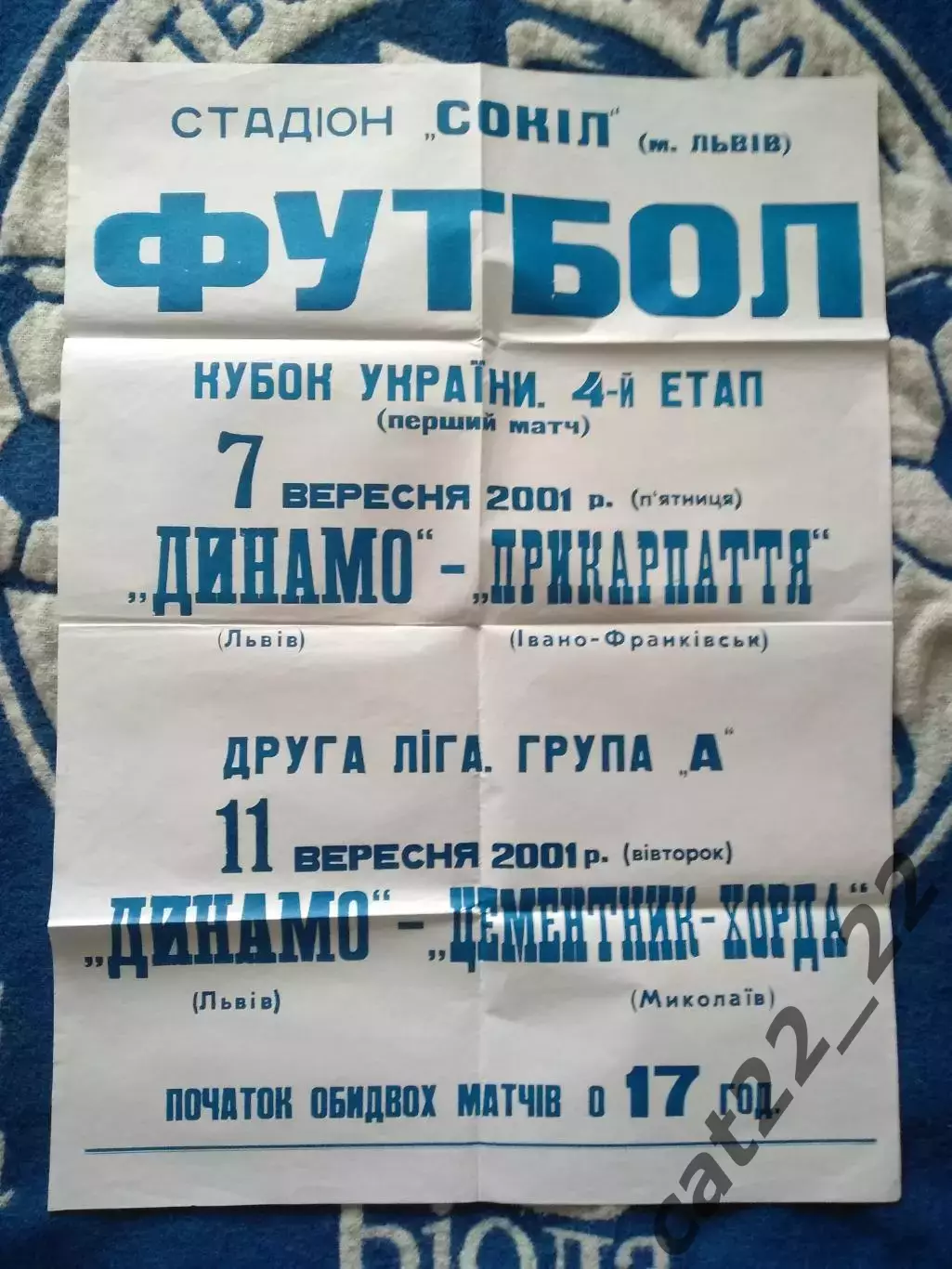 Афиша! Динамо Львов - Прикарпатье Ивано-Франковск/Цементник-Хорда Николаев 2001