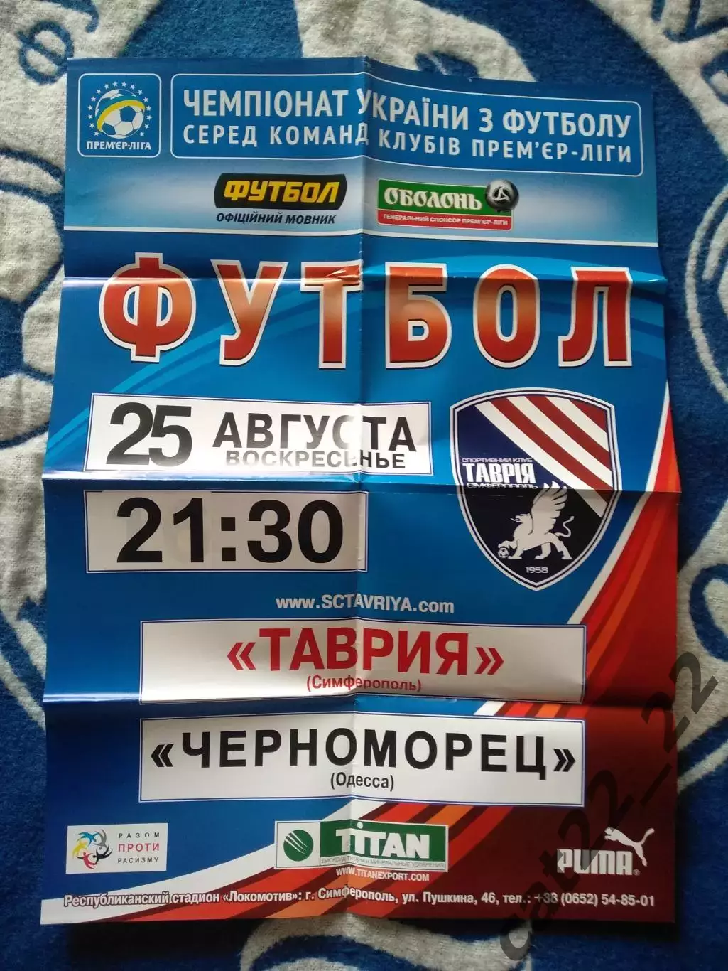 Афиша! Таврия Симферополь Крым - Черноморец Одесса 2013/2014