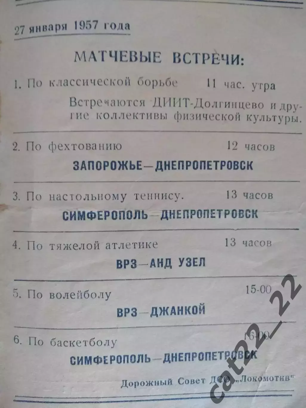 Турнир 1957.Баскетбол/Волейбол.Днепропетровск,Запорожье,Джанкой,Симферополь Крым 3