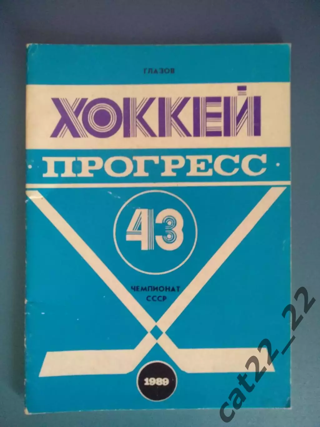 Календарь - справочник: Хоккей. Глазов СССР/Россия 1989