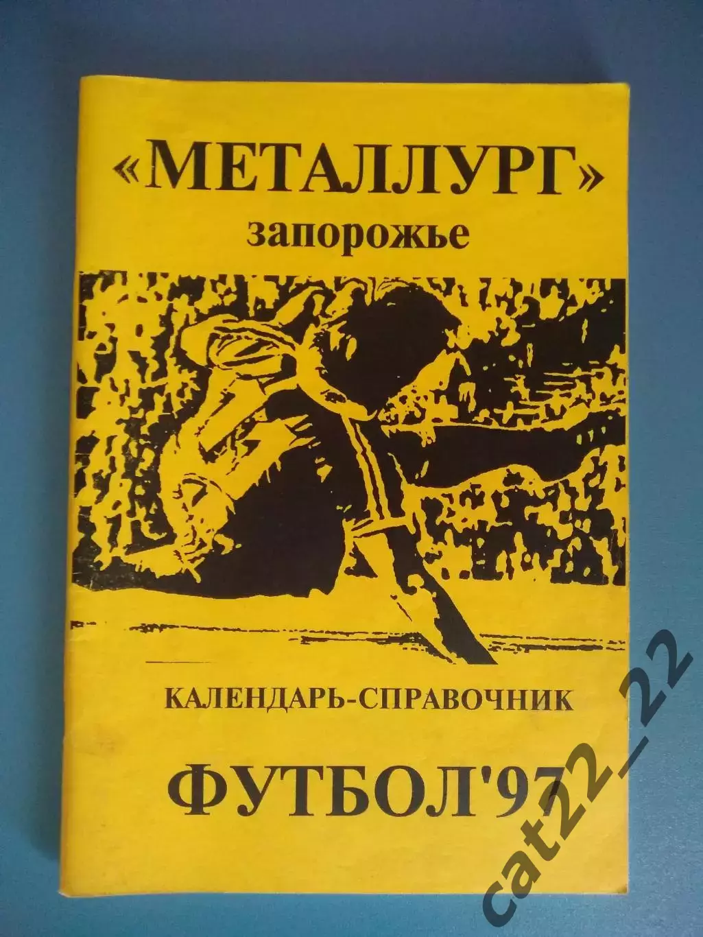 Календарь - справочник: Металлург Запорожье Украина 1997