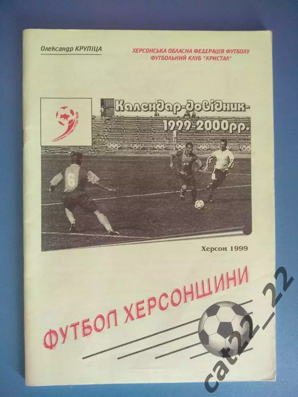 Календарь - справочник: Футбол Херсонщины. Херсон Украина 1999