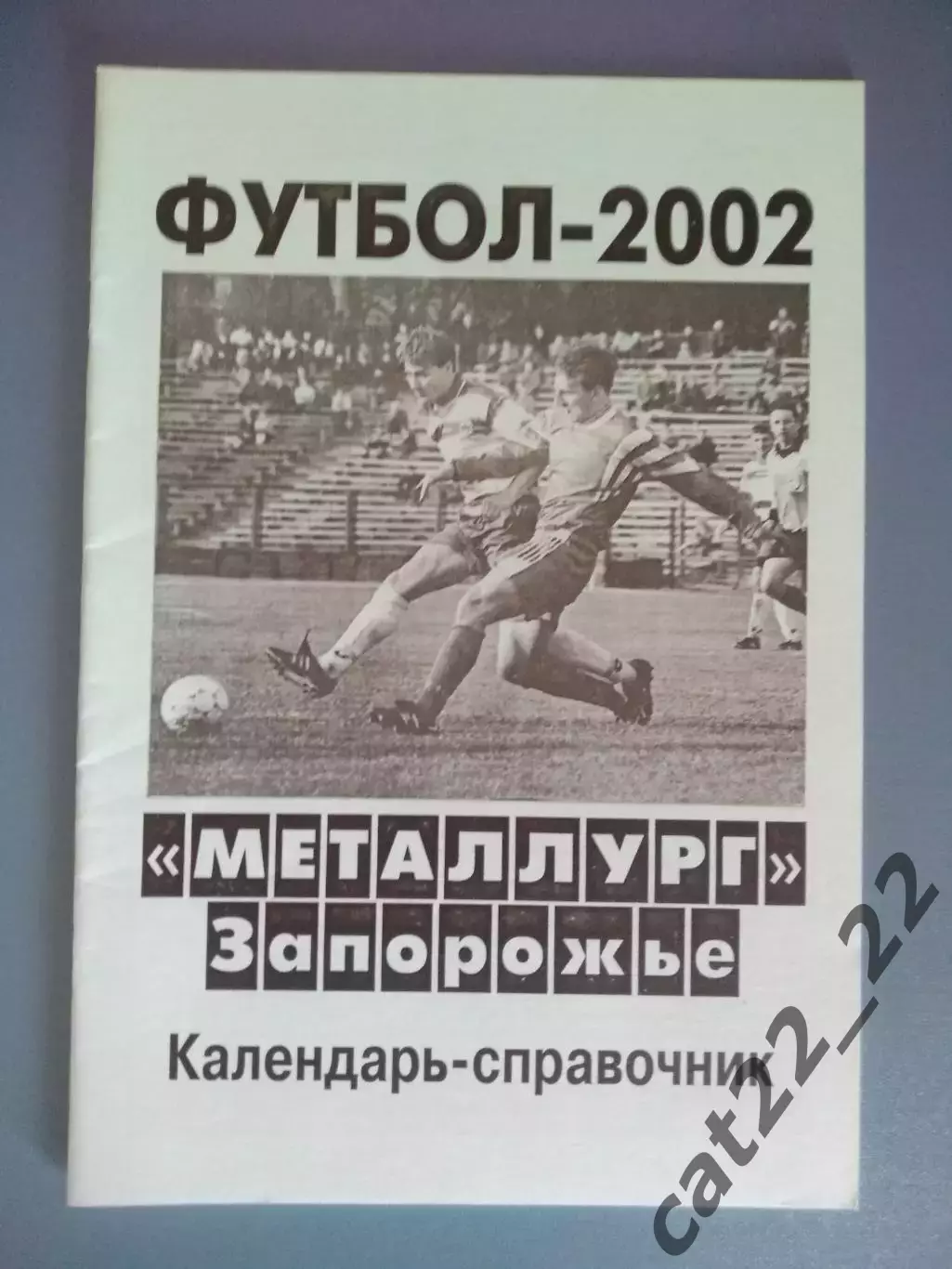 Календарь - справочник: Металлург Запорожье Украина 2002