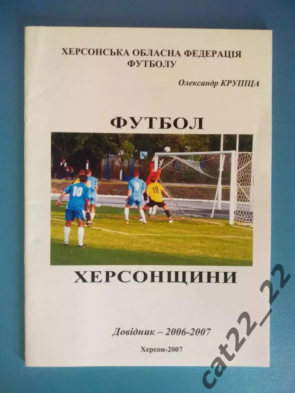 Календарь - справочник: Футбол Херсонщины. Херсон Украина 2007