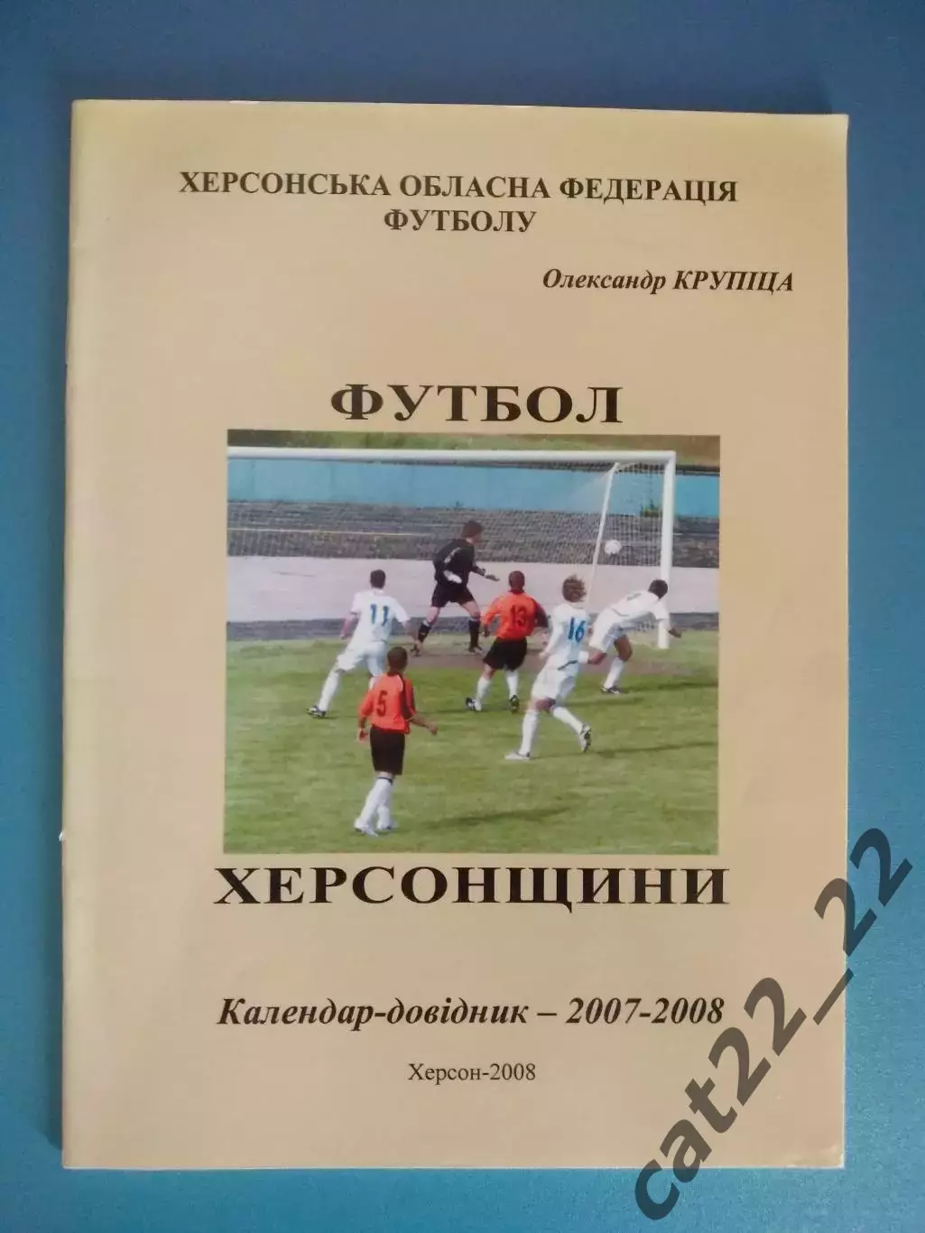 Календарь - справочник: Футбол Херсонщины. Херсон Украина 2008