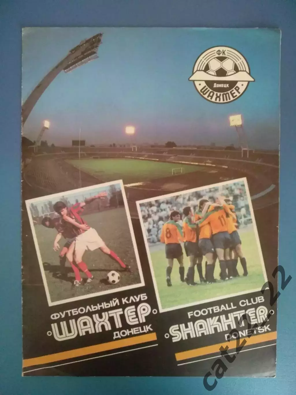 Буклет: Шахтер Донецк СССР/Украина. Днепропетровск СССР/Украина 1991