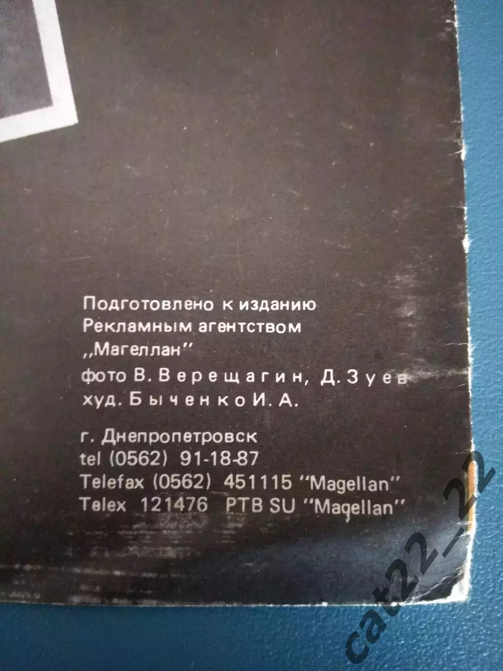 Буклет: Шахтер Донецк СССР/Украина. Днепропетровск СССР/Украина 1991 1