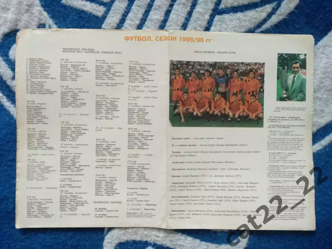 Буклет: Шахтер Донецк Украина 1995/1996