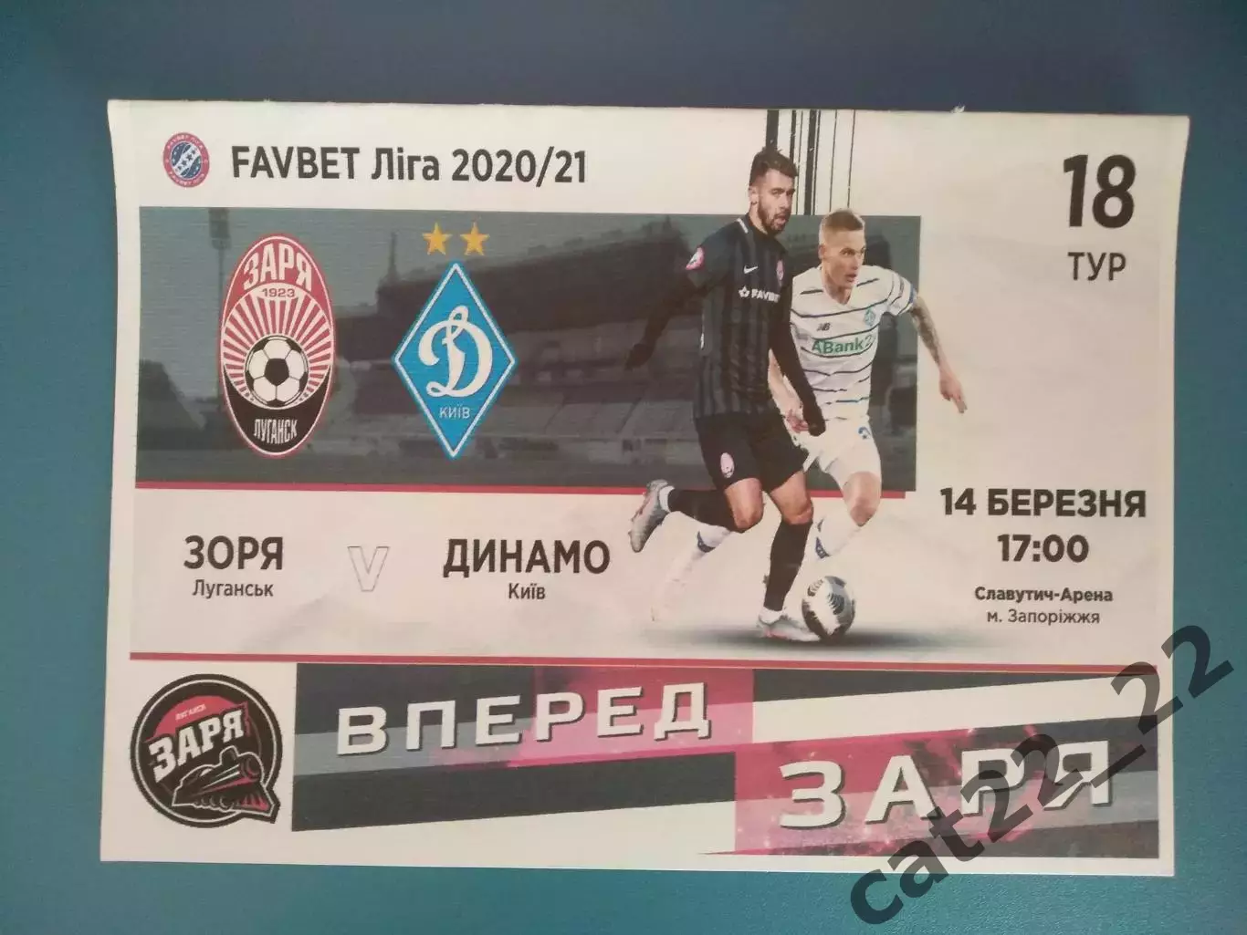 Заря Луганск - Динамо Киев 2020/2021