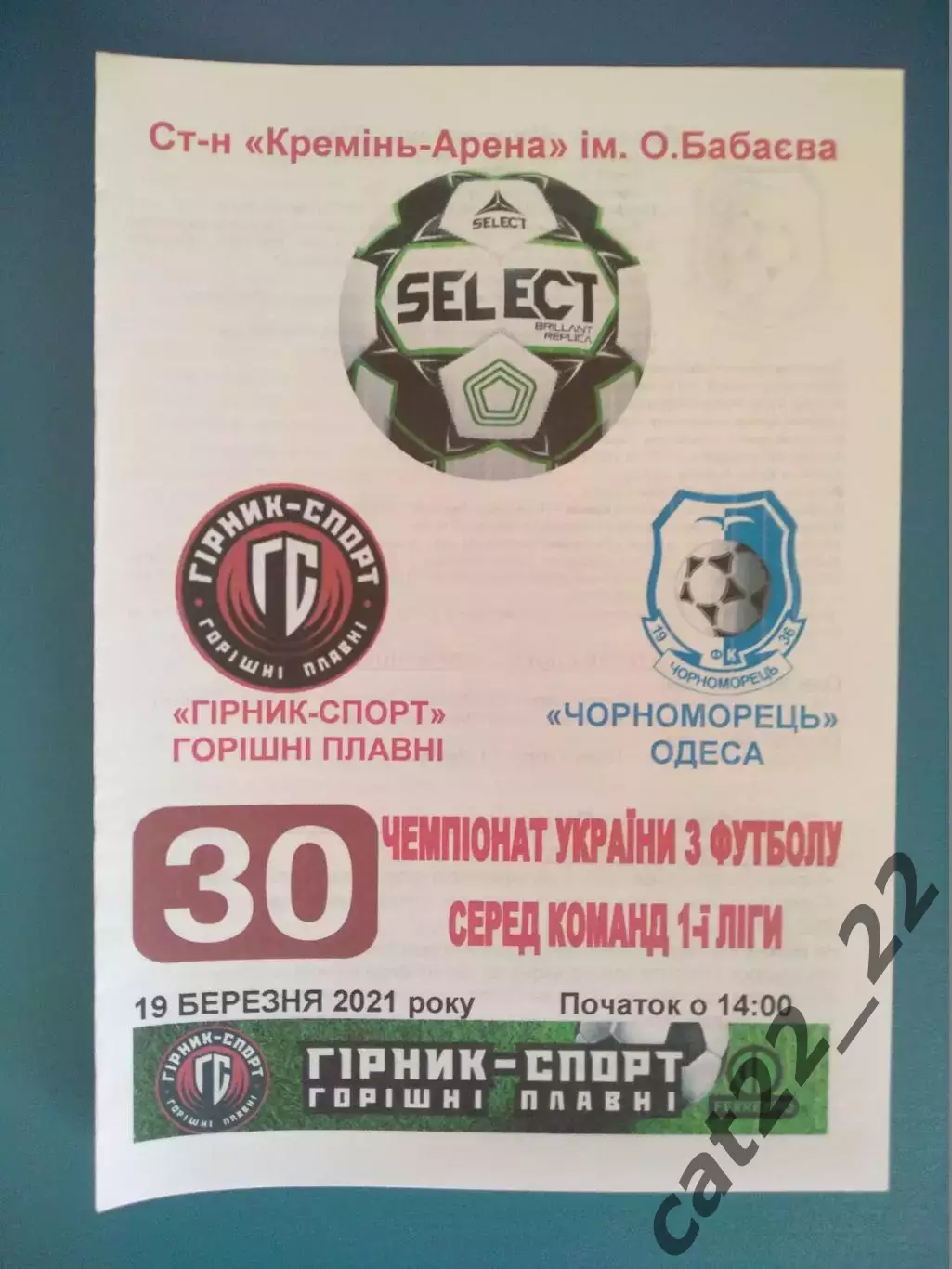 Горняк - Спорт Горишние Плавни - Черноморец Одесса 2020/2021