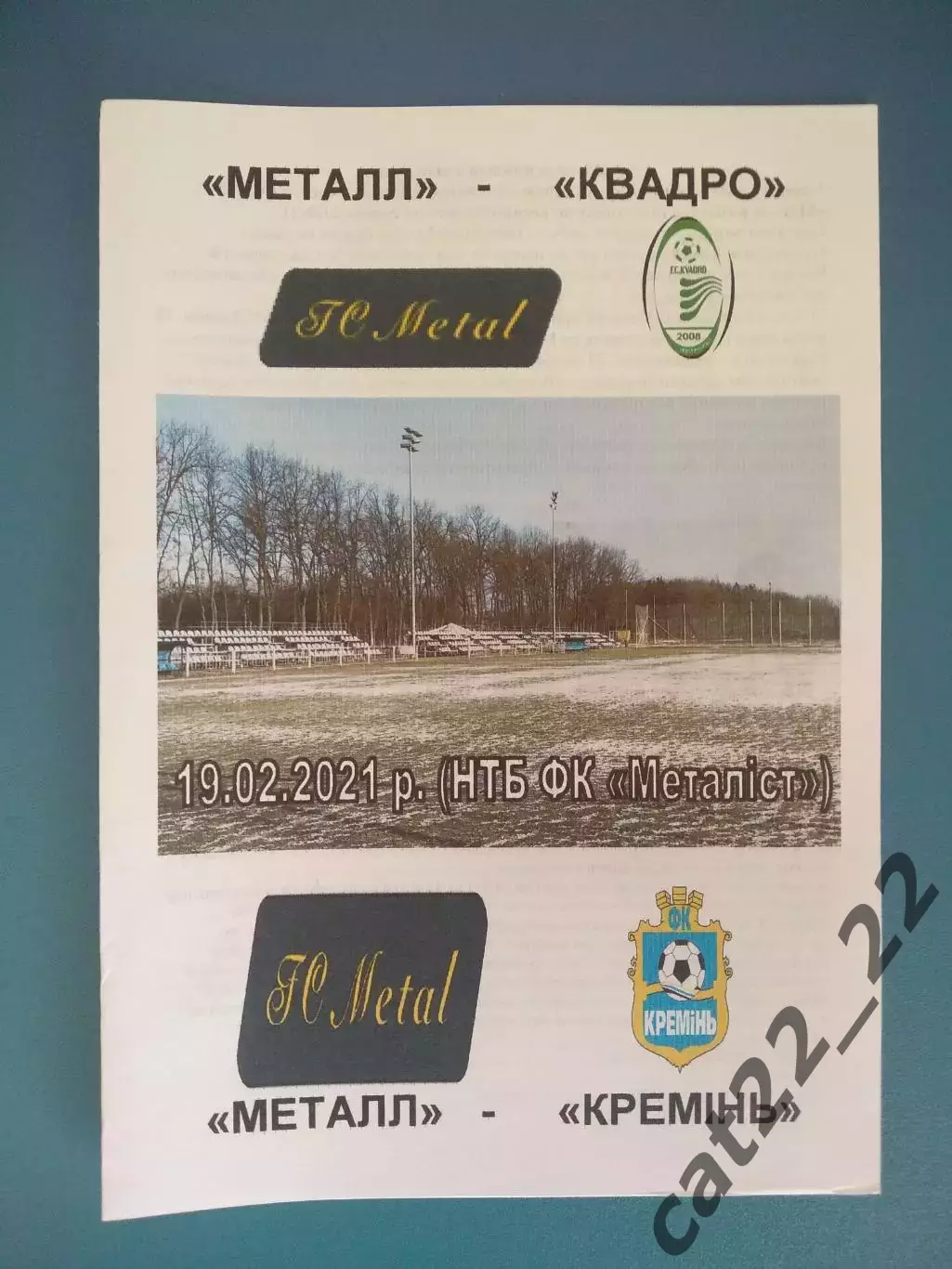 Металл Харьков - Квадро Первомайский/Кремень Кременчуг 2021