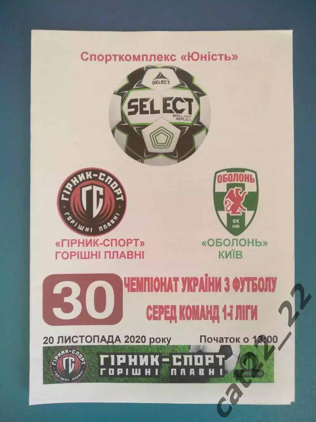 Горняк - Спорт Горишние Плавни - Оболонь Киев 2020/2021