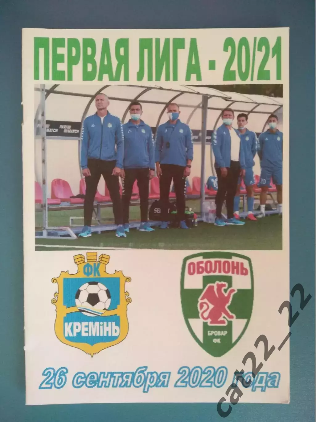 Кремень Кременчуг - Оболонь Киев 2020/2021