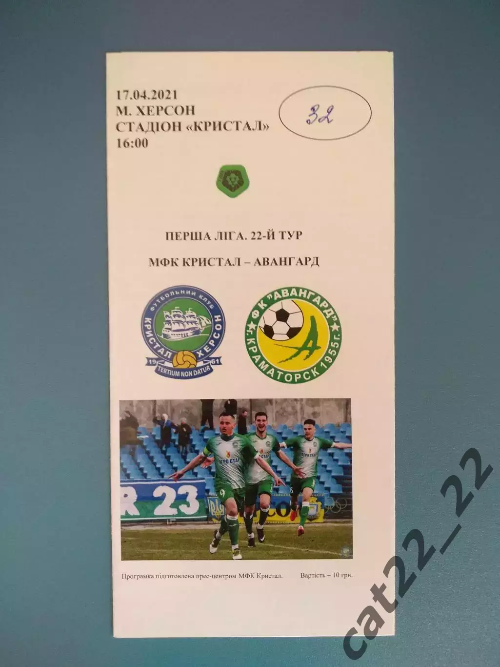 МФК Кристалл Херсон - Авангард Краматорск 2020/2021