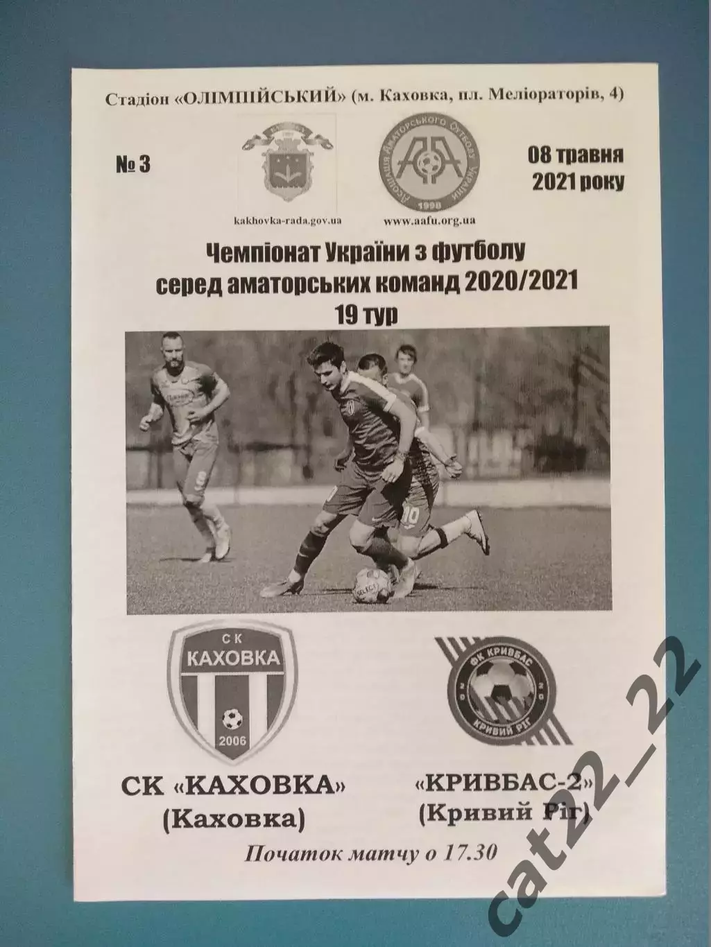 Аматоры! СК Каховка Каховка - Кривбасс - 2 Кривой Рог 2021