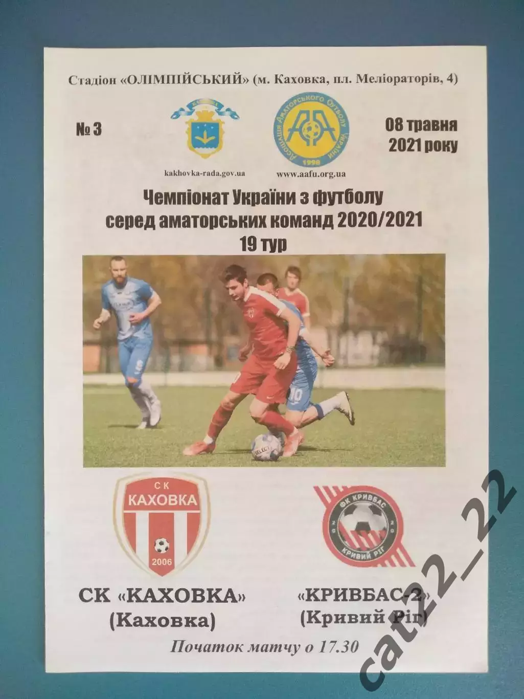 Аматоры! СК Каховка Каховка - Кривбасс - 2 Кривой Рог 2021