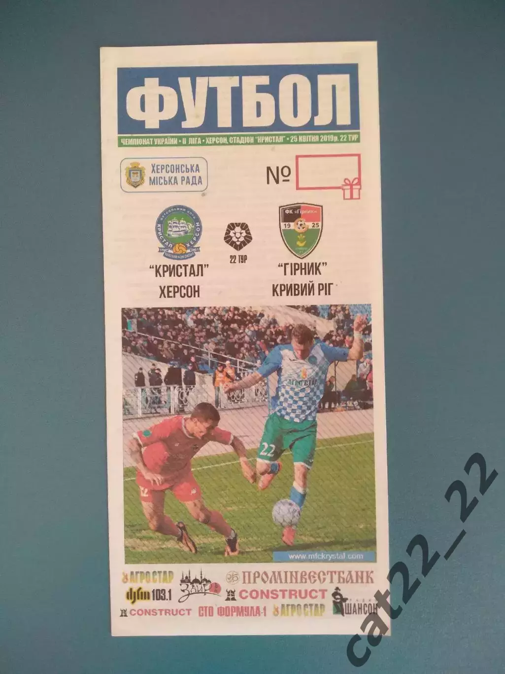 Кристалл Херсон - Горняк Кривой Рог 2018/2019