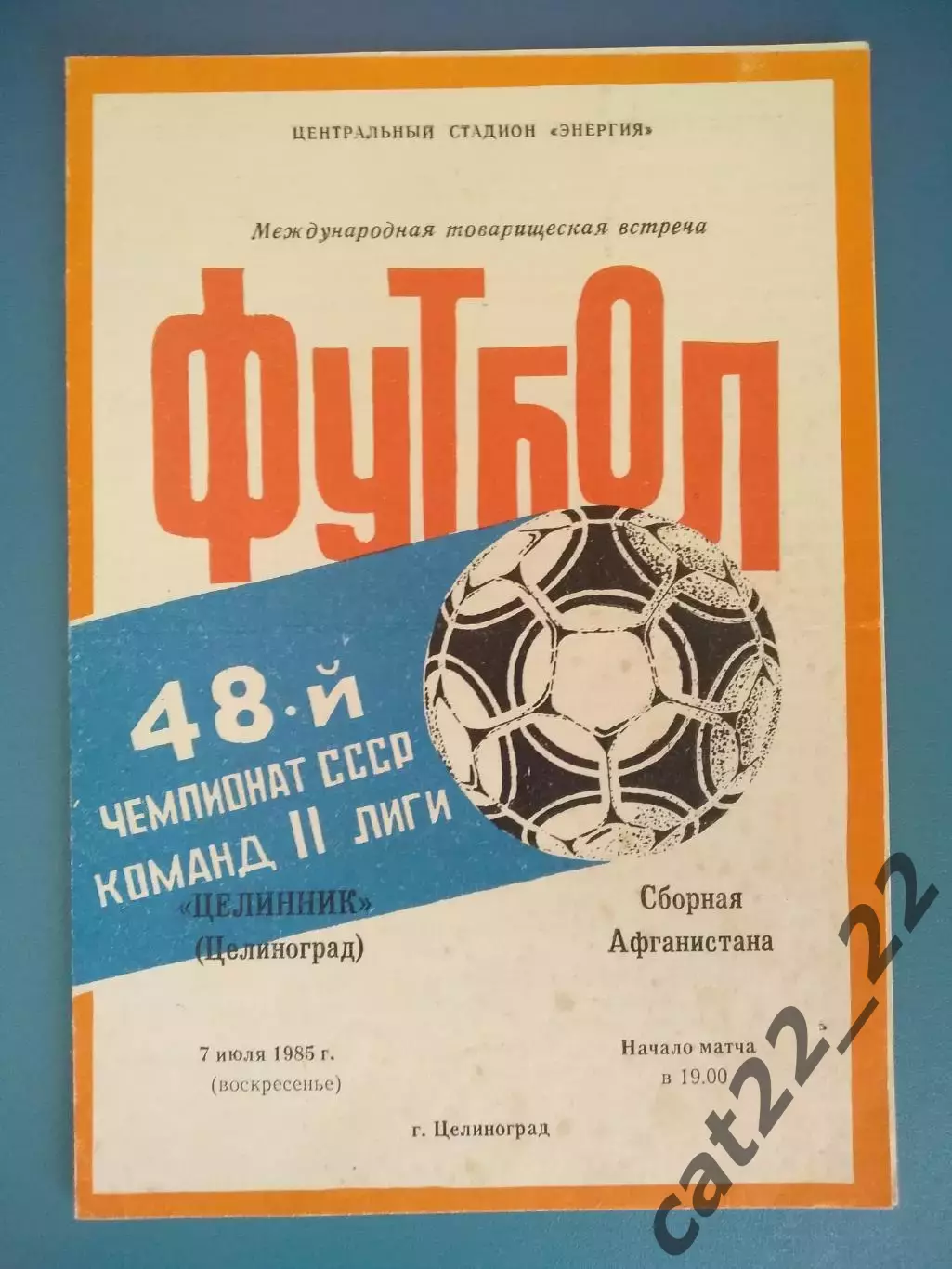 МТМ! Целинник Целиноград/Астана СССР/Казахстан - сб. Афганистана/Афганистан 1985