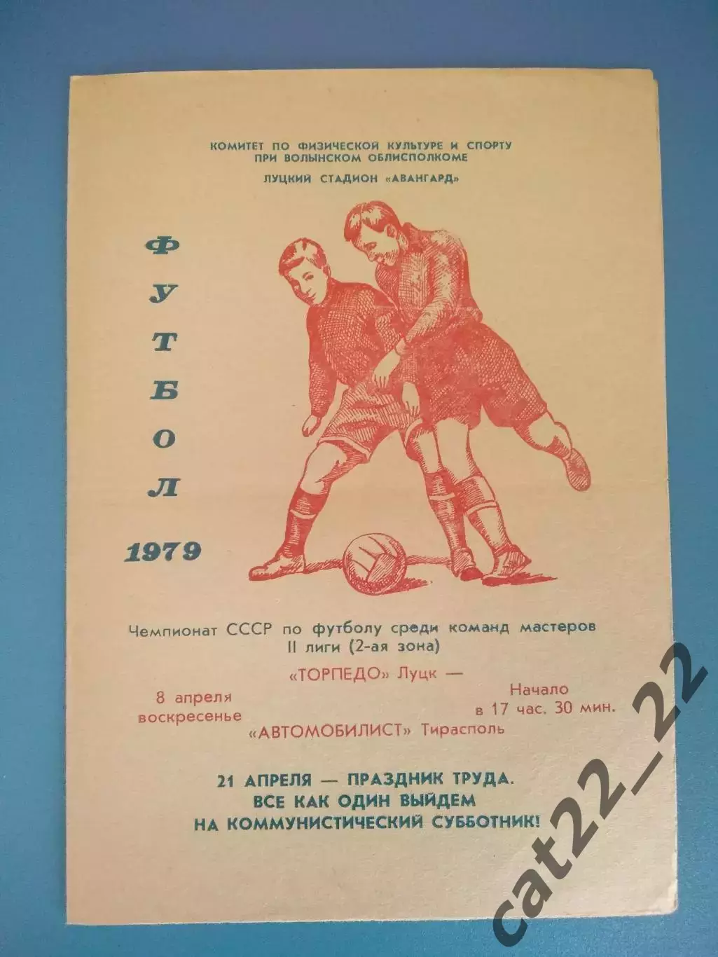 Торпедо Луцк СССР/Украина - Автомобилист Тирасполь СССР/Молдова 1979