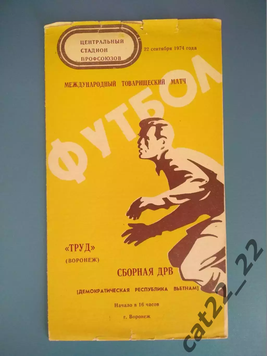 МТМ! Труд Воронеж СССР/Россия - ДРВ/Вьетнам 1974