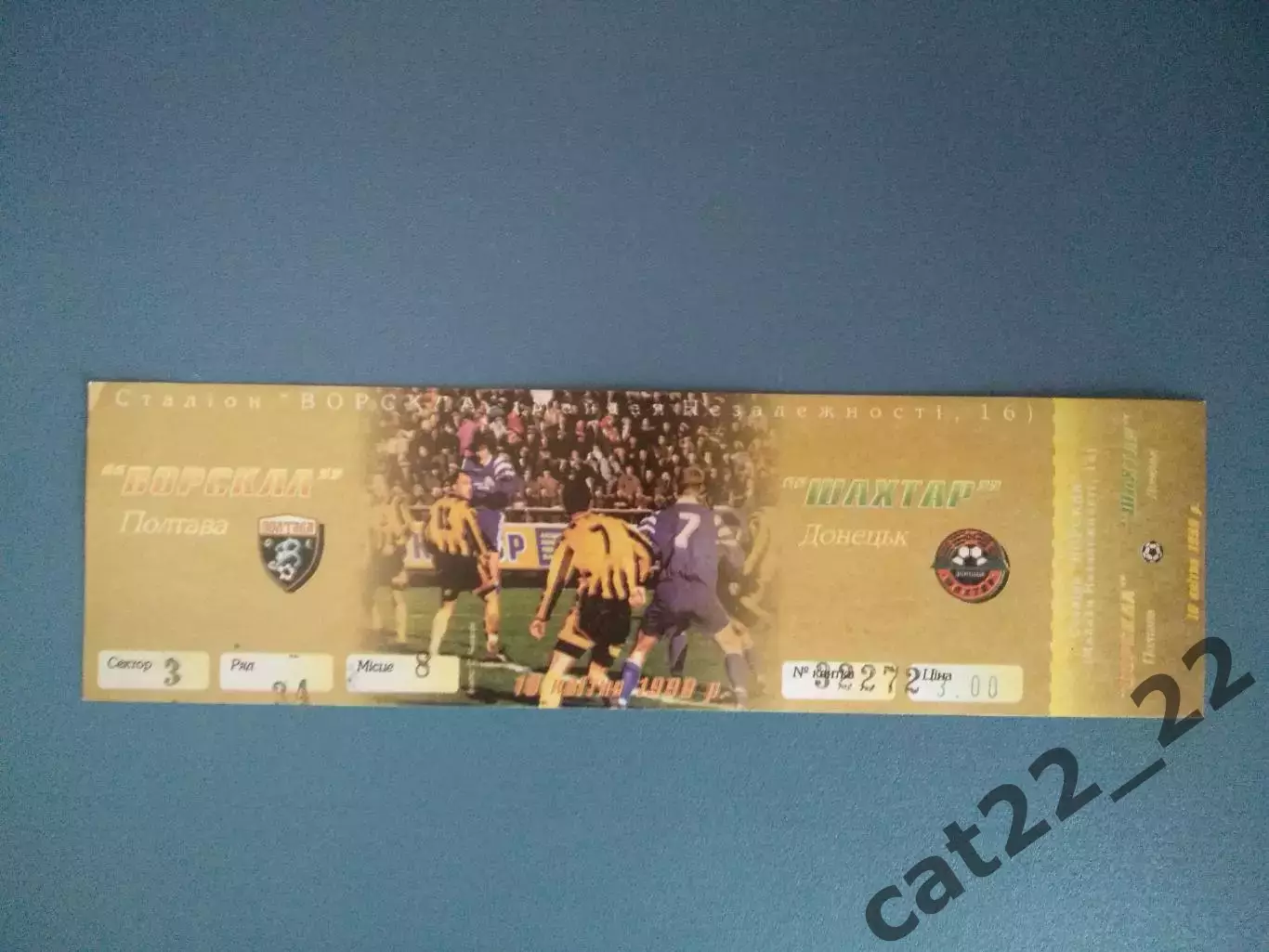 Ворскла Полтава - Шахтер Донецк 1998/1999