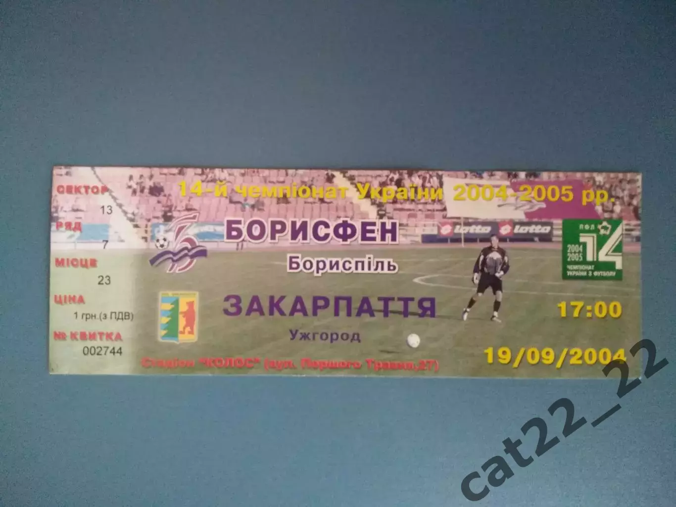 Борисфен Борисполь - Закарпатье Ужгород 2004/2005