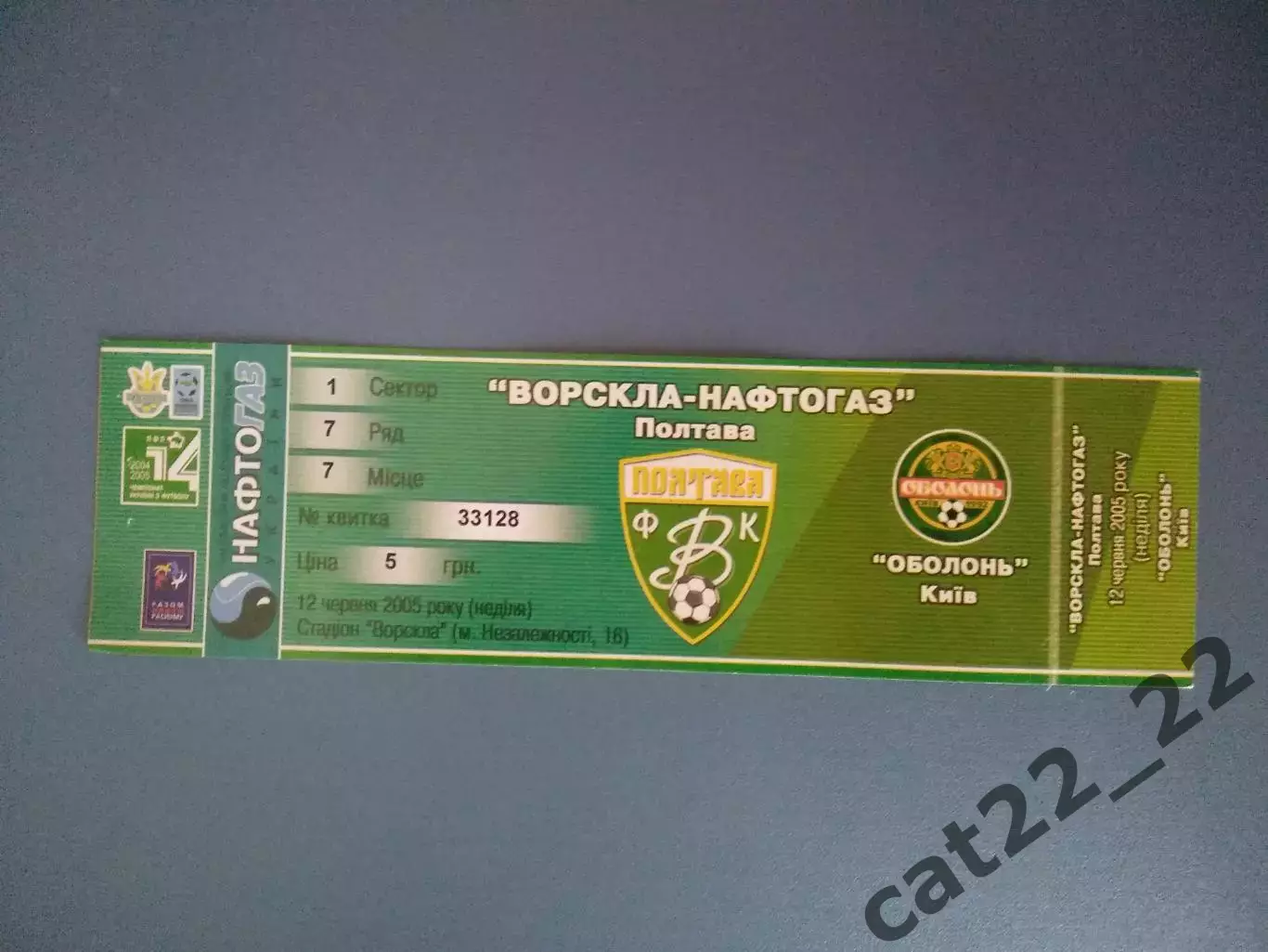 Ворскла - Нефтегаз Полтава - Оболонь Киев 2004/2005
