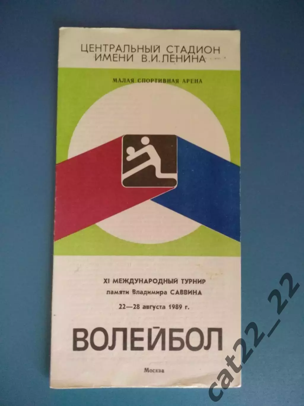 МТМ! Турнир 1989. Волейбол. СССР,США,Куба,Болгария,Италия,Швеция,Бразилия,Япония