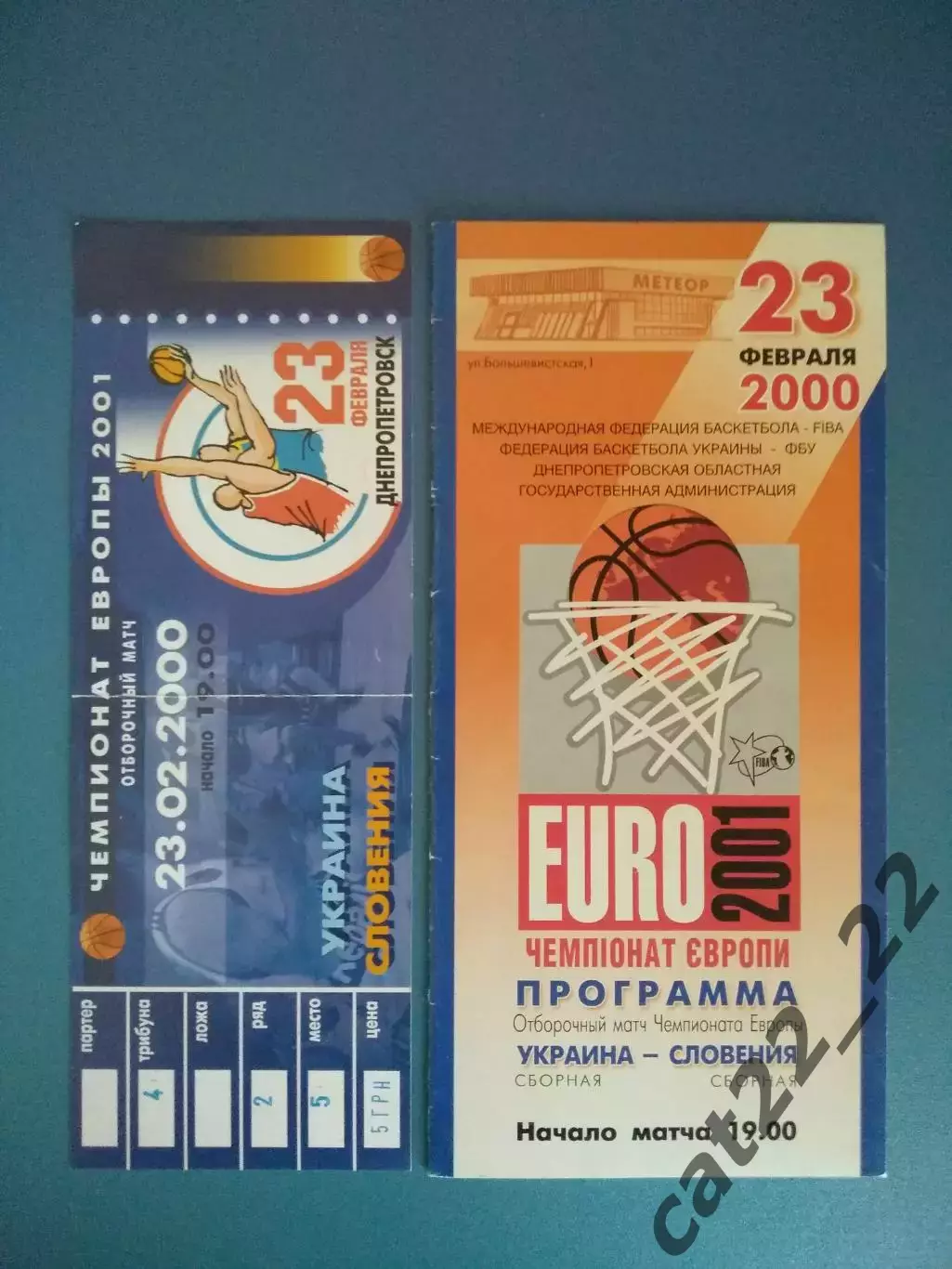 Цена за комплект! Баскетбол. Днепропетровск. Украина - Словения 23.02.2000