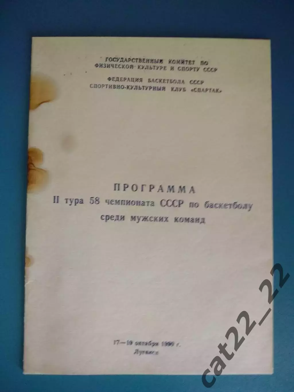 Турнир 1990. Баскетбол. СССР/Украина. Киев, Минск, Таганрог, Луганск