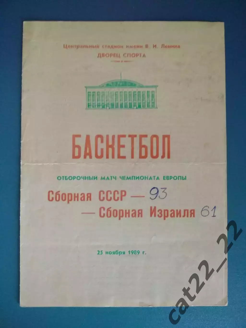 Баскетбол. СССР - Израиль 25.11.1989