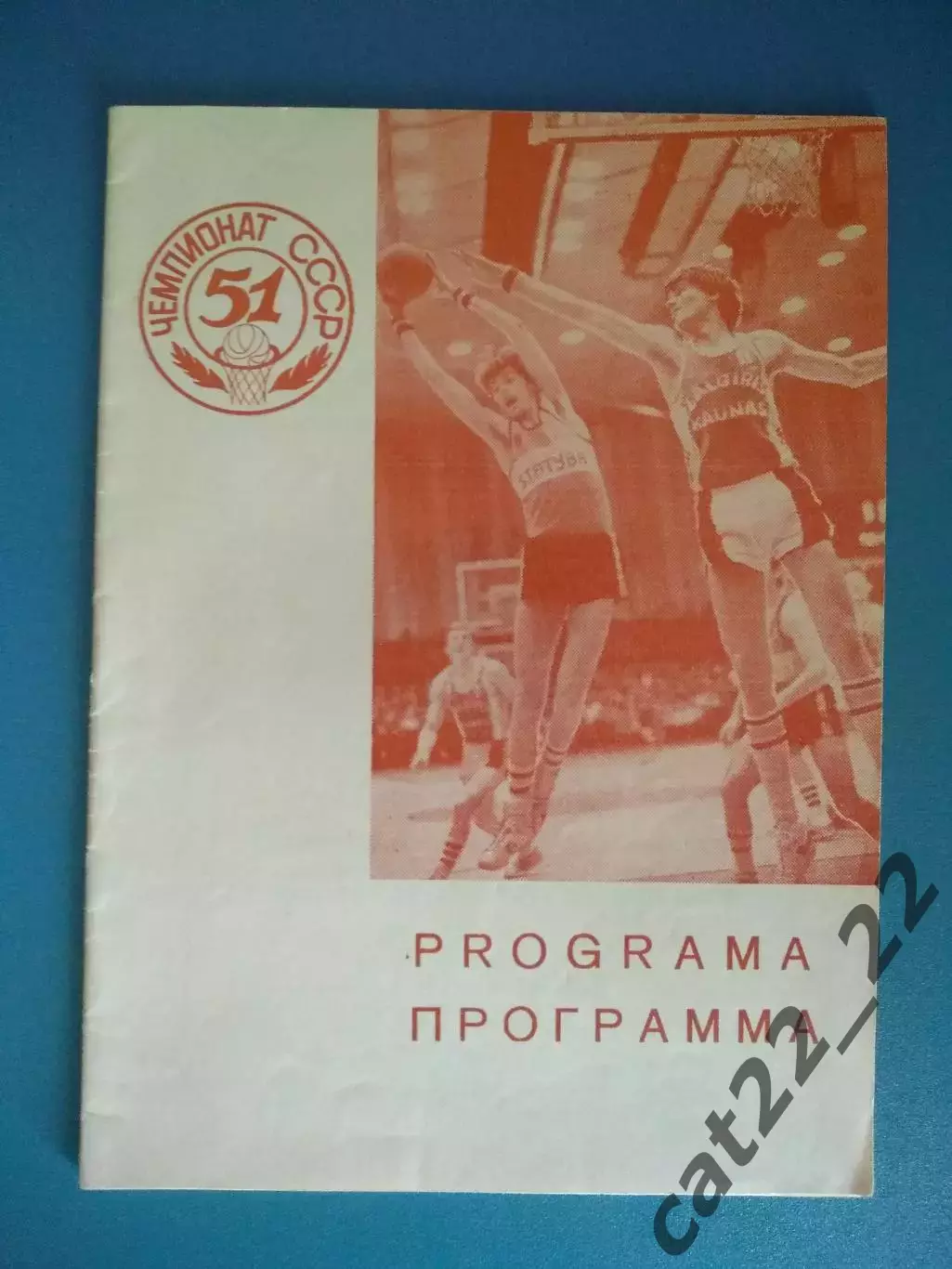 Турнир 1983. Баскетбол. СССР. Рига,Минск,Динамо Москва,Спартак Ленинград,Вильнюс