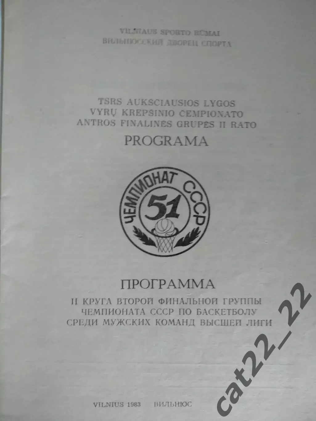 Турнир 1983. Баскетбол. СССР. Рига,Минск,Динамо Москва,Спартак Ленинград,Вильнюс 1