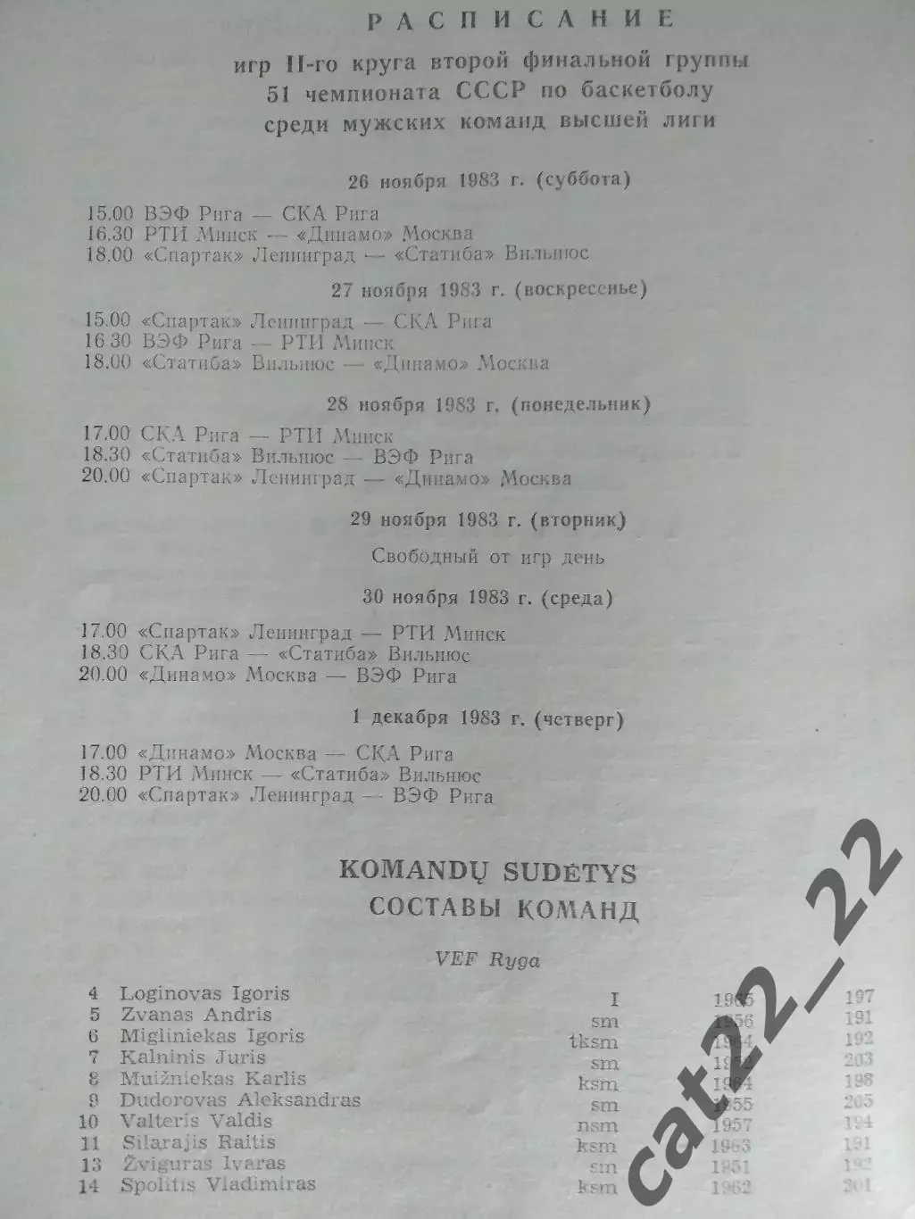 Турнир 1983. Баскетбол. СССР. Рига,Минск,Динамо Москва,Спартак Ленинград,Вильнюс 3