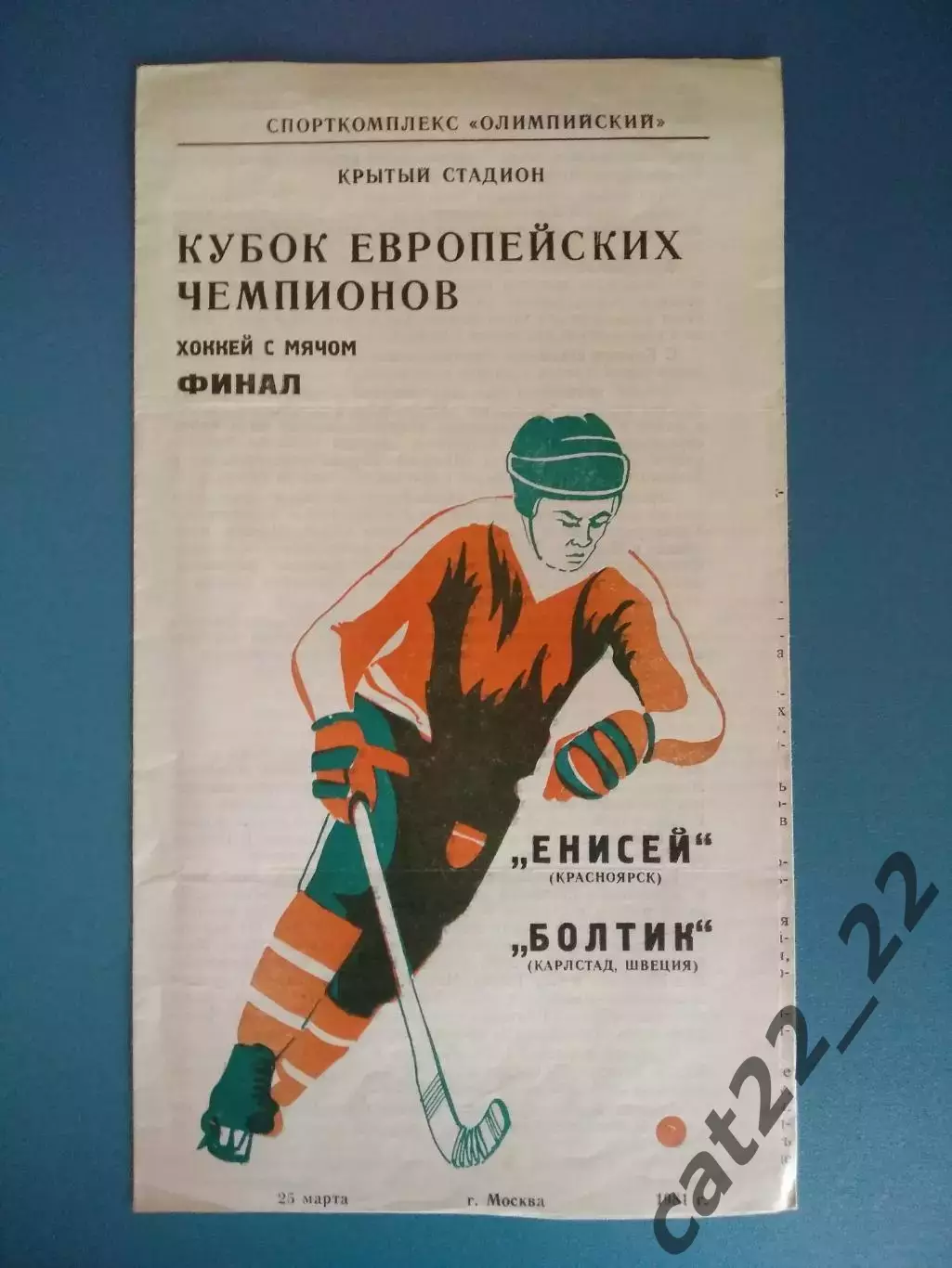 Хоккей с мячом/Бенди. КЕЧ.Финал.Енисей Красноярск СССР/Россия-Болтик Швеция 1981