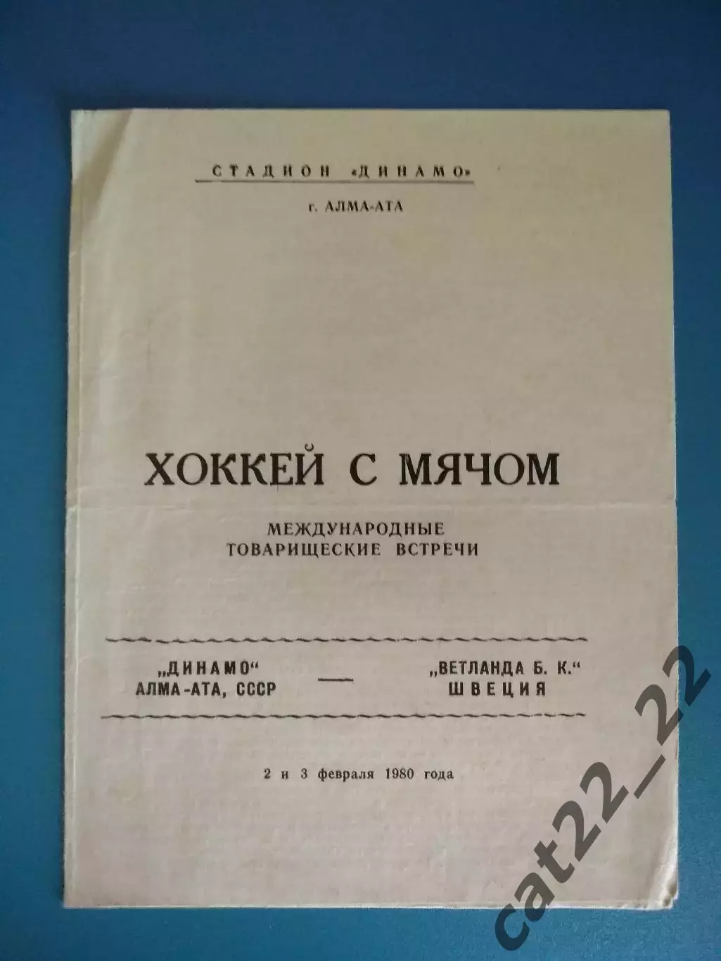 Хоккей с мячом/Бенди. Динамо Алма-Ата СССР/Казахстан-Ветланда Б.К. Швеция 1980