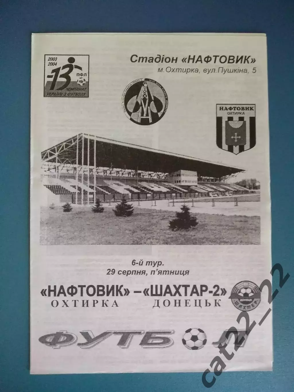 Нефтяник Ахтырка - Шахтер - 2 Донецк 2003/2004