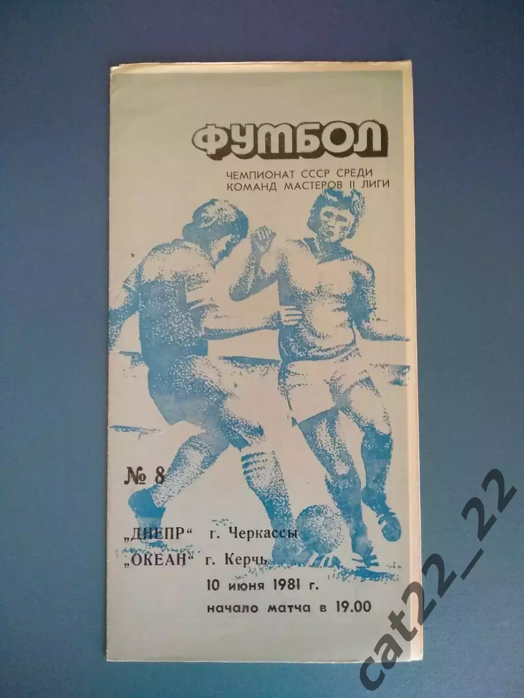 Днепр Черкассы - Океан Керчь Крым 1981