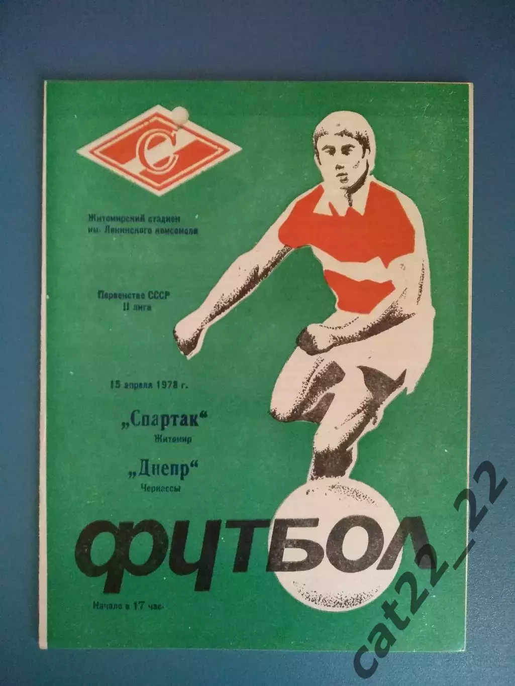 Спартак Житомир - Днепр Черкассы 1978