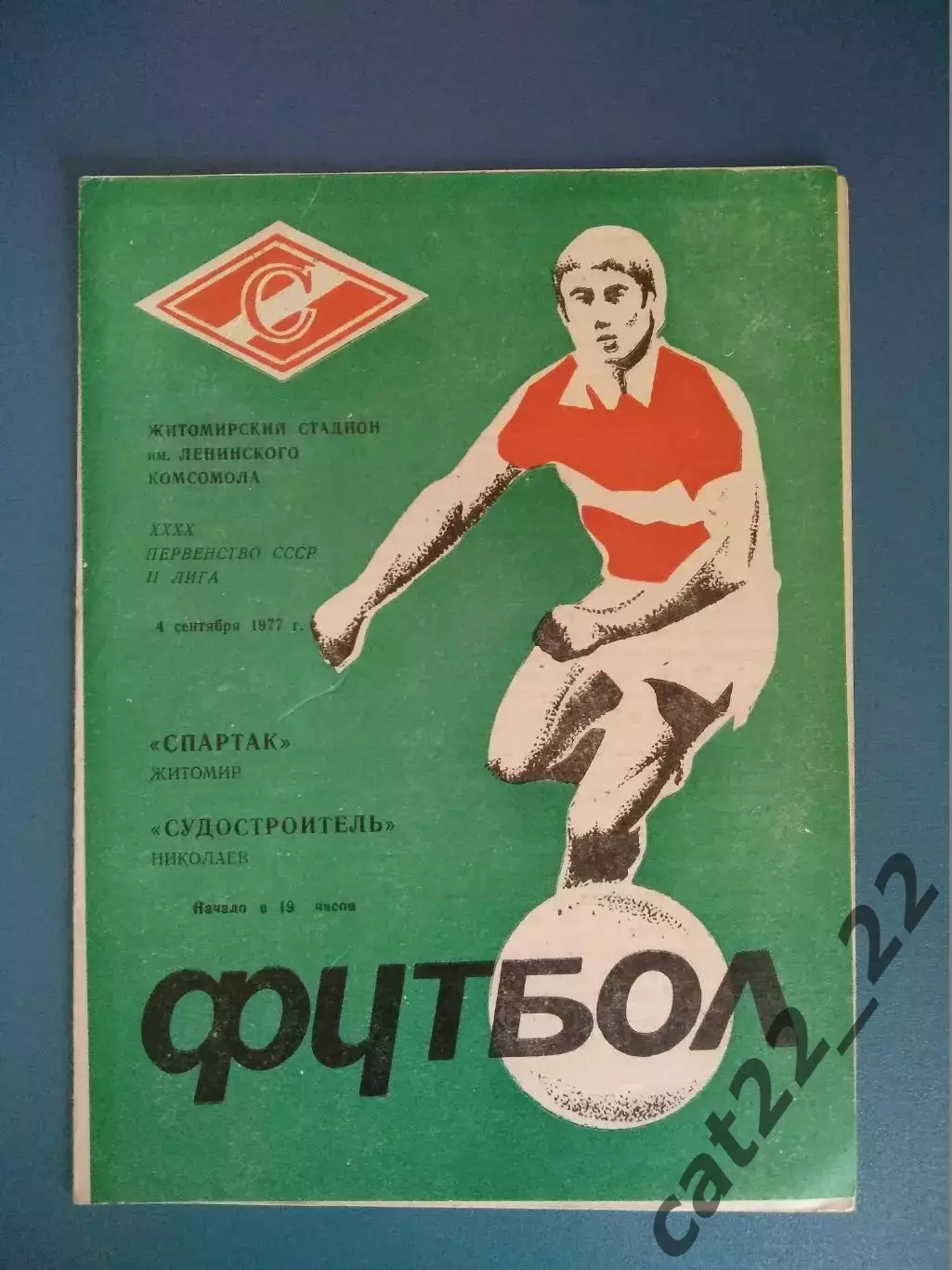 Спартак Житомир - Судостроитель Николаев 1977