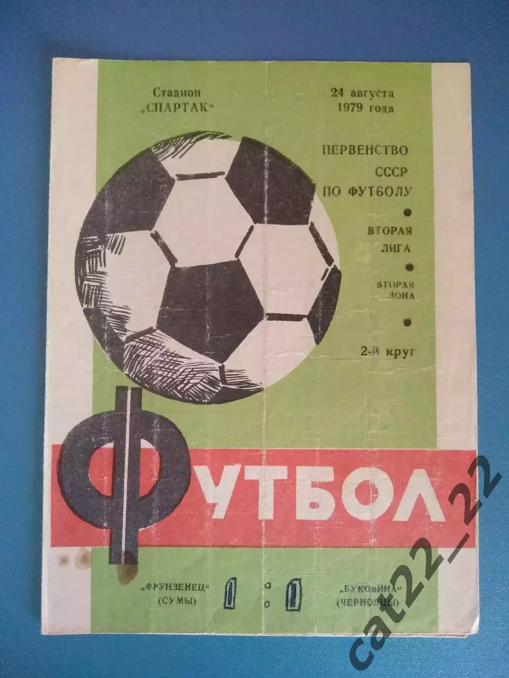 Фрунзенец Сумы - Буковина Черновцы 1979